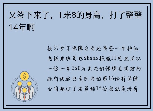 又签下来了，1米8的身高，打了整整14年啊