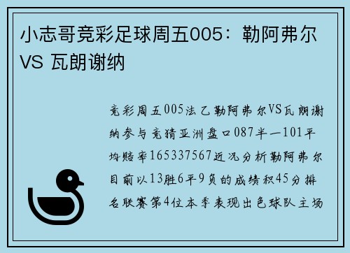 小志哥竞彩足球周五005:勒阿弗尔 VS 瓦朗谢纳
