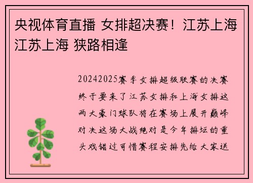 央视体育直播 女排超决赛！江苏上海江苏上海 狭路相逢