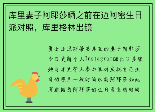 库里妻子阿耶莎晒之前在迈阿密生日派对照，库里格林出镜