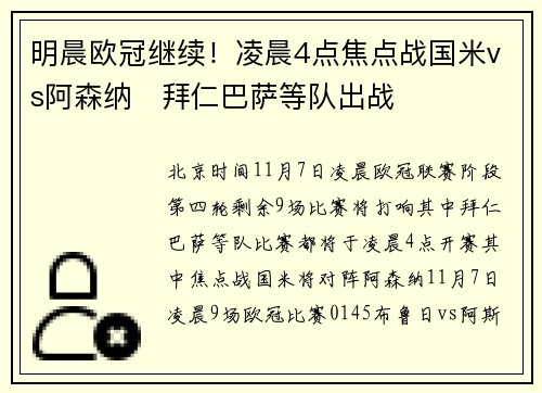 明晨欧冠继续！凌晨4点焦点战国米vs阿森纳⚔拜仁巴萨等队出战