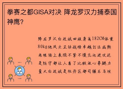 拳赛之都GISA对决 降龙罗汉力捕泰国神鹰？