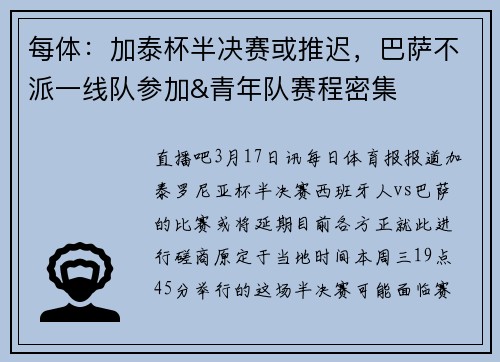 每体：加泰杯半决赛或推迟，巴萨不派一线队参加&青年队赛程密集