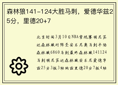 森林狼141-124大胜马刺，爱德华兹25分，里德20+7