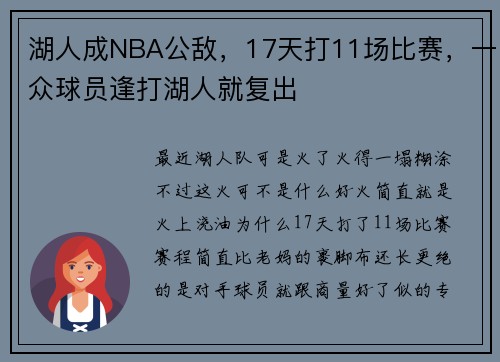 湖人成NBA公敌，17天打11场比赛，一众球员逢打湖人就复出