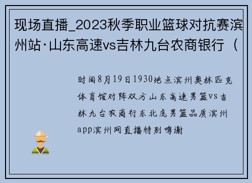 现场直播_2023秋季职业篮球对抗赛滨州站·山东高速vs吉林九台农商银行（8月19日）