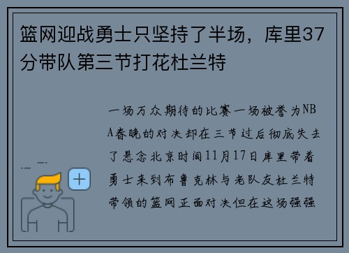 篮网迎战勇士只坚持了半场，库里37分带队第三节打花杜兰特