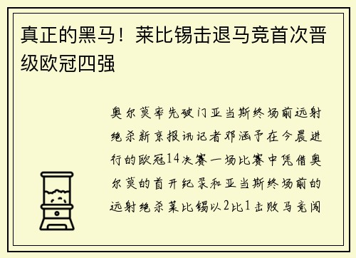 真正的黑马！莱比锡击退马竞首次晋级欧冠四强
