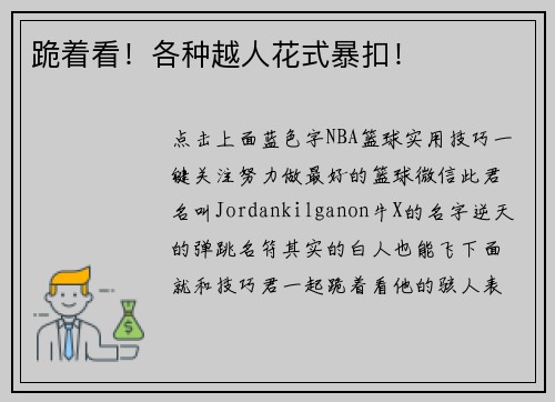 跪着看！各种越人花式暴扣！