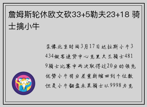 詹姆斯轮休欧文砍33+5勒夫23+18 骑士擒小牛