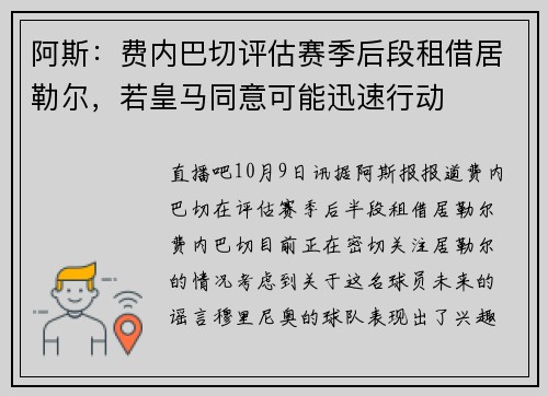 阿斯：费内巴切评估赛季后段租借居勒尔，若皇马同意可能迅速行动