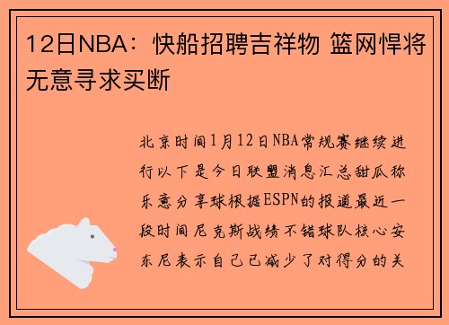 12日NBA：快船招聘吉祥物 篮网悍将无意寻求买断