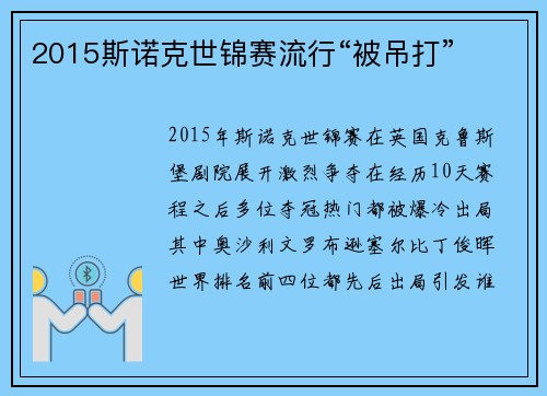 2015斯诺克世锦赛流行“被吊打”