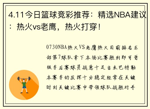 4.11今日篮球竞彩推荐:精选NBA建议:热火vs老鹰,热火打穿!