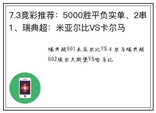 7.3竞彩推荐：5000胜平负实单、2串1、瑞典超：米亚尔比VS卡尔马