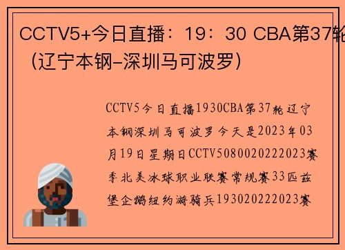CCTV5+今日直播：19：30 CBA第37轮（辽宁本钢-深圳马可波罗）