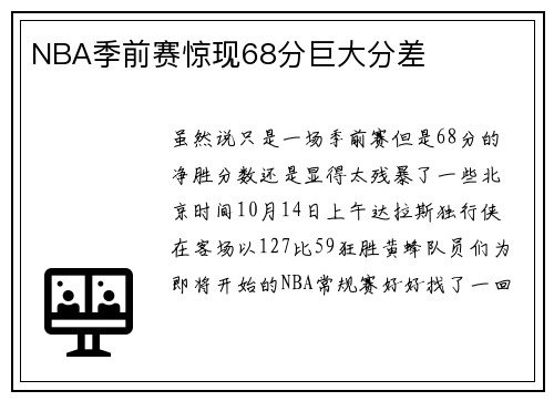NBA季前赛惊现68分巨大分差