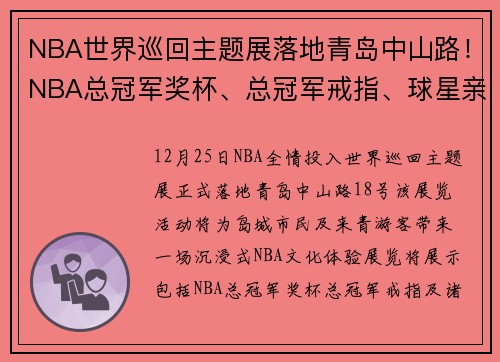 NBA世界巡回主题展落地青岛中山路！NBA总冠军奖杯、总冠军戒指、球星亲签球衣……这里都有