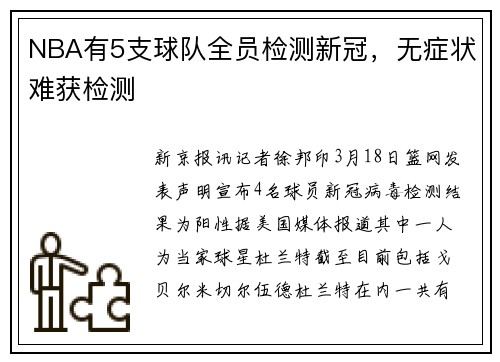 NBA有5支球队全员检测新冠，无症状难获检测