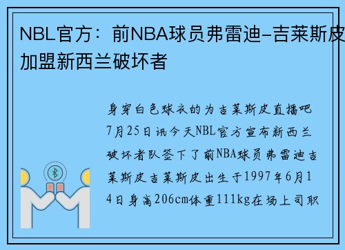 NBL官方：前NBA球员弗雷迪-吉莱斯皮加盟新西兰破坏者