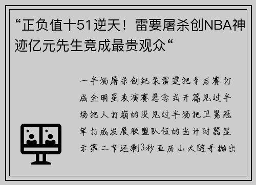 “正负值十51逆天！雷要屠杀创NBA神迹亿元先生竞成最贵观众“