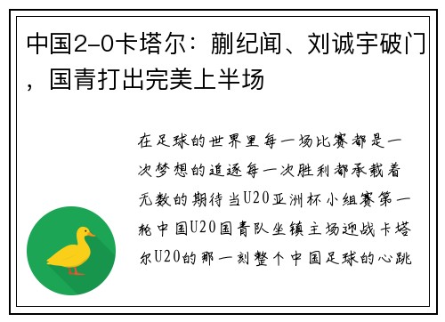 中国2-0卡塔尔：蒯纪闻、刘诚宇破门，国青打出完美上半场