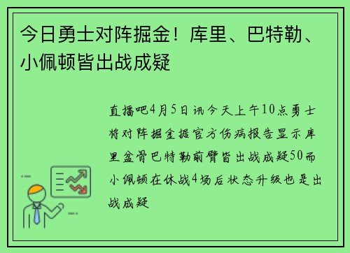 今日勇士对阵掘金！库里、巴特勒、小佩顿皆出战成疑