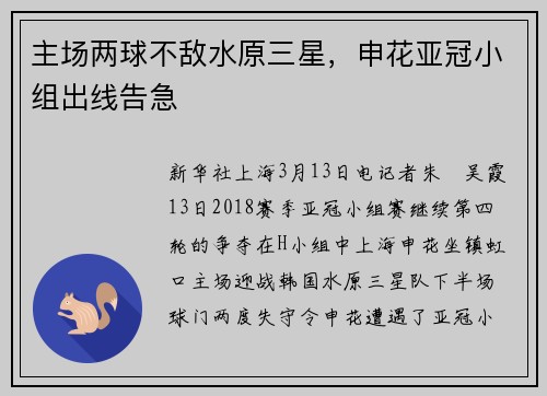 主场两球不敌水原三星,申花亚冠小组出线告急