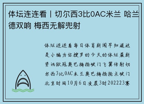 体坛连连看丨切尔西3比0AC米兰 哈兰德双响 梅西无解兜射