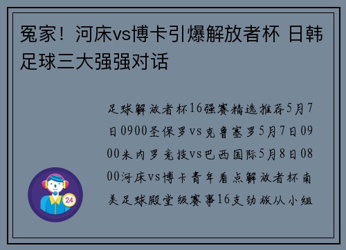 冤家！河床vs博卡引爆解放者杯 日韩足球三大强强对话