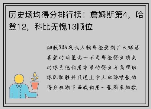 历史场均得分排行榜！詹姆斯第4，哈登12，科比无愧13顺位