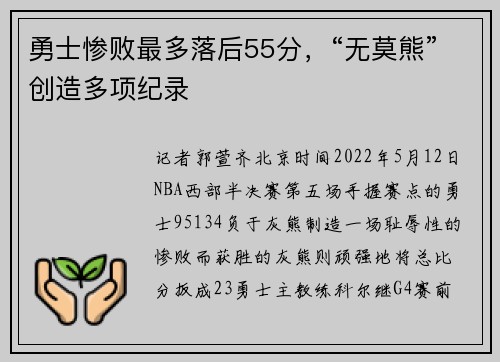 勇士惨败最多落后55分，“无莫熊”创造多项纪录