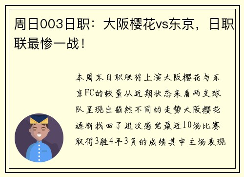 周日003日职：大阪樱花vs东京，日职联最惨一战！