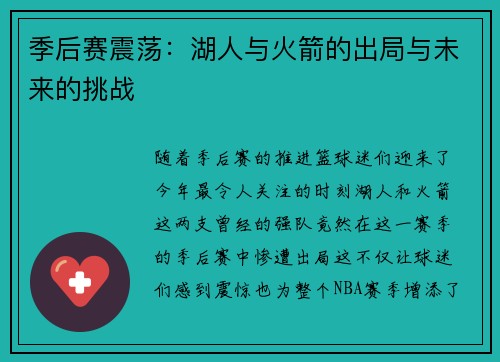 季后赛震荡：湖人与火箭的出局与未来的挑战