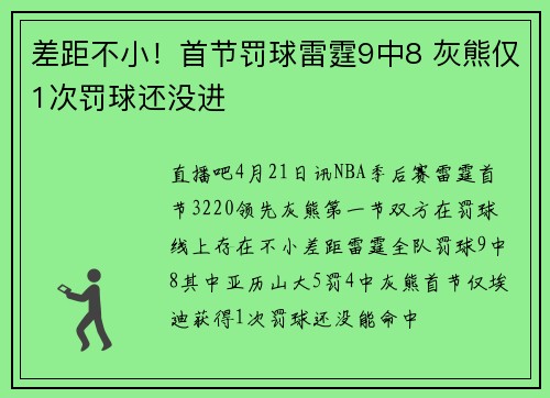 差距不小！首节罚球雷霆9中8 灰熊仅1次罚球还没进