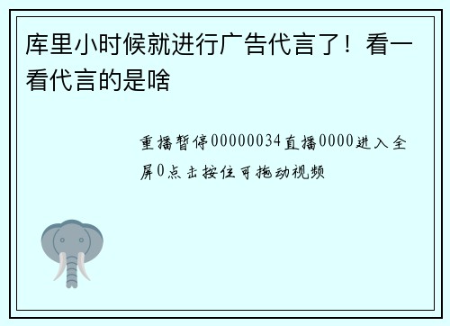 库里小时候就进行广告代言了！看一看代言的是啥