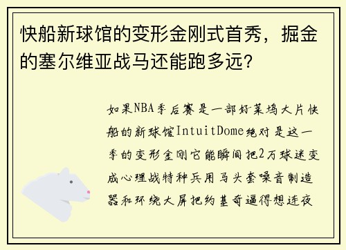 快船新球馆的变形金刚式首秀，掘金的塞尔维亚战马还能跑多远？