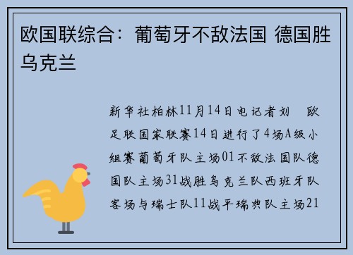 欧国联综合:葡萄牙不敌法国 德国胜乌克兰