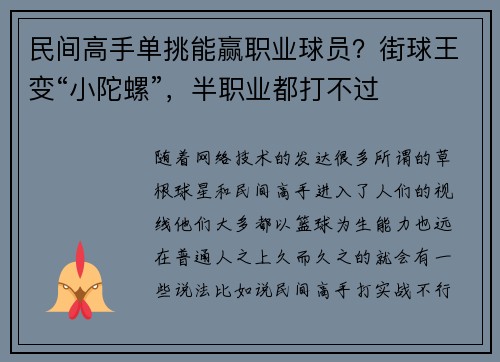 民间高手单挑能赢职业球员？街球王变“小陀螺”，半职业都打不过