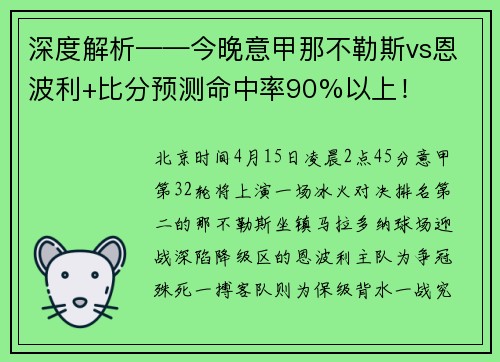 深度解析——今晚意甲那不勒斯vs恩波利+比分预测命中率90%以上!