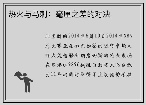 热火与马刺：毫厘之差的对决