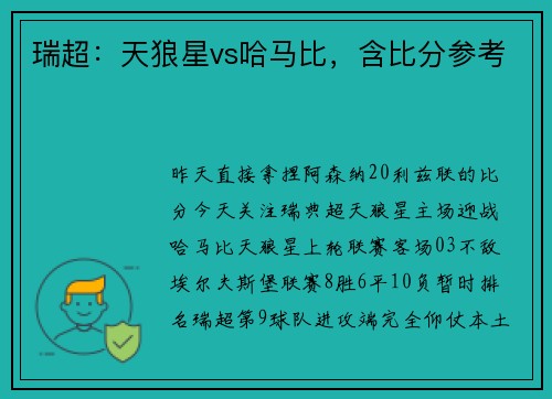 瑞超：天狼星vs哈马比，含比分参考