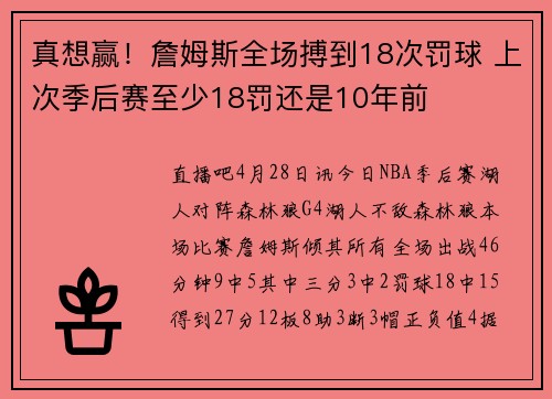 真想赢！詹姆斯全场搏到18次罚球 上次季后赛至少18罚还是10年前