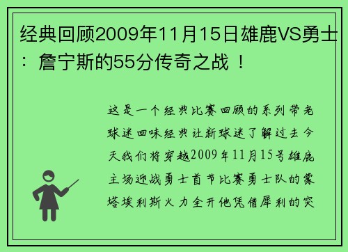 经典回顾2009年11月15日雄鹿VS勇士：詹宁斯的55分传奇之战 ！