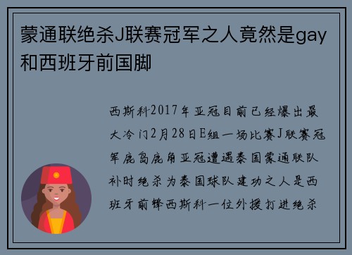 蒙通联绝杀J联赛冠军之人竟然是gay和西班牙前国脚