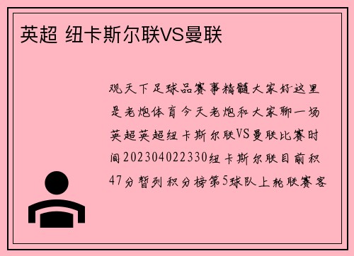 英超 纽卡斯尔联VS曼联