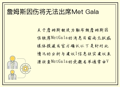 詹姆斯因伤将无法出席Met Gala