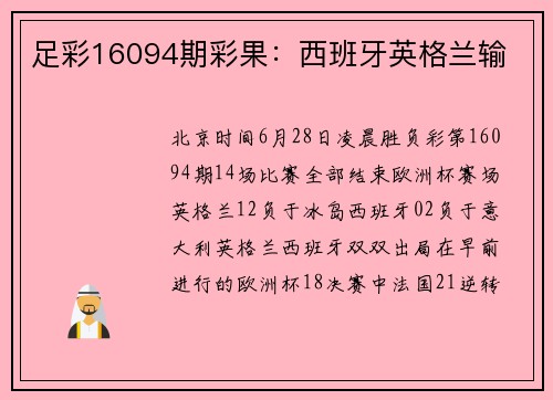 足彩16094期彩果:西班牙英格兰输