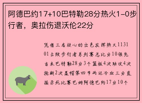 阿德巴约17+10巴特勒28分热火1-0步行者，奥拉伤退沃伦22分