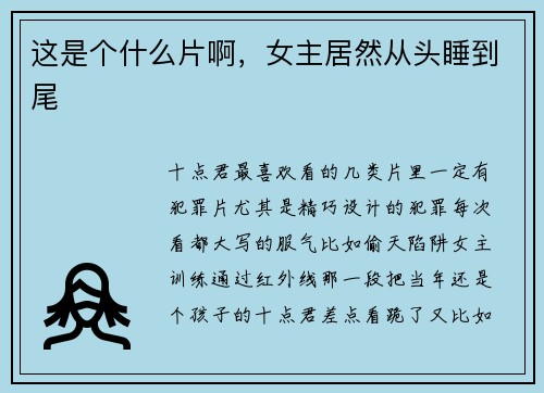 这是个什么片啊,女主居然从头睡到尾